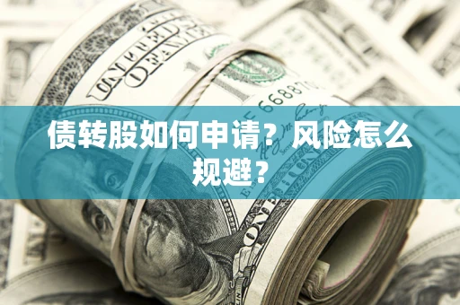 济南债转股如何申请？风险怎么规避？