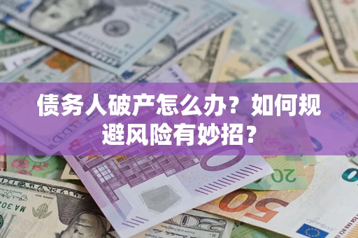 济南债务人破产怎么办？如何规避风险有妙招？