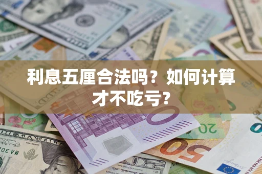 济南利息五厘合法吗？如何计算才不吃亏？