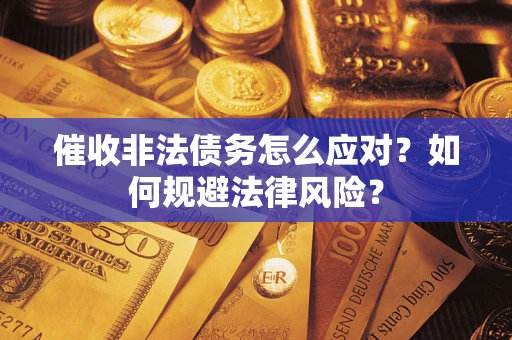 济南催收非法债务怎么应对？如何规避法律风险？