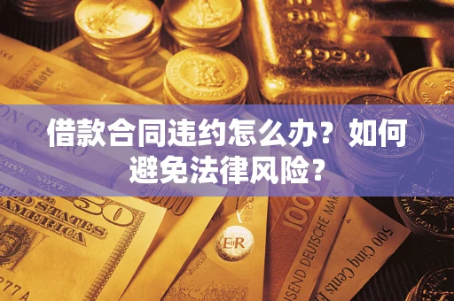 济南借款合同违约怎么办？如何避免法律风险？