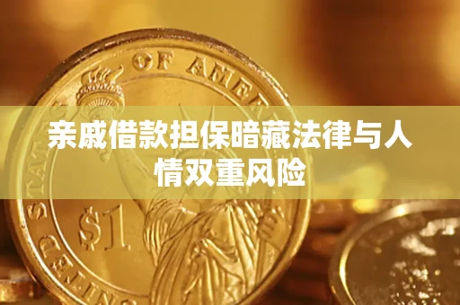 济南亲戚借款担保暗藏法律与人情双重风险