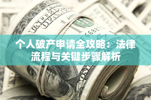 济南个人破产申请全攻略：法律流程与关键步骤解析