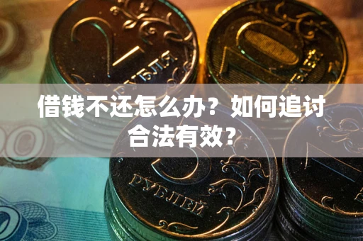 济南借钱不还怎么办？如何追讨合法有效？