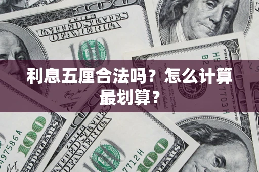 济南利息五厘合法吗？怎么计算最划算？