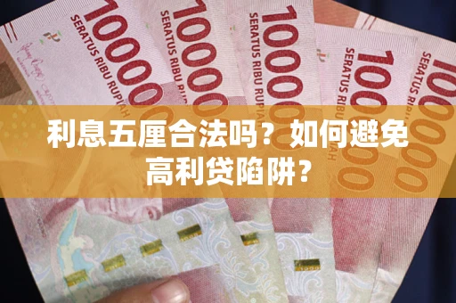 济南利息五厘合法吗？如何避免高利贷陷阱？