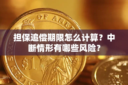 济南担保追偿期限怎么计算？中断情形有哪些风险？