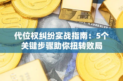 济南代位权纠纷实战指南：5个关键步骤助你扭转败局