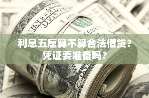 济南利息五厘算不算合法借贷？凭证要准备吗？