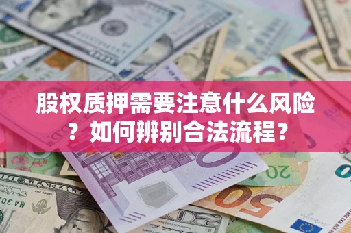 济南股权质押需要注意什么风险？如何辨别合法流程？