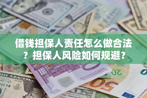 济南借钱担保人责任怎么做合法？担保人风险如何规避？