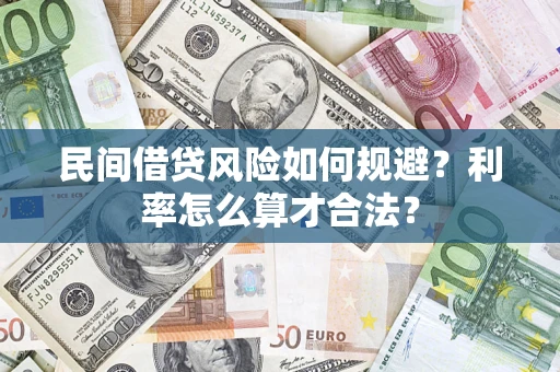 济南民间借贷风险如何规避？利率怎么算才合法？