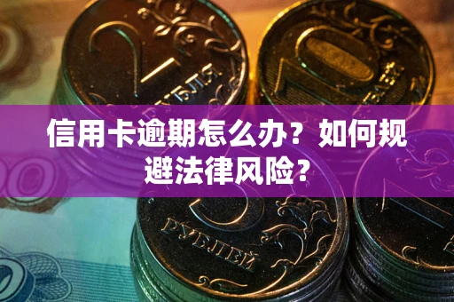 济南信用卡逾期怎么办？如何规避法律风险？