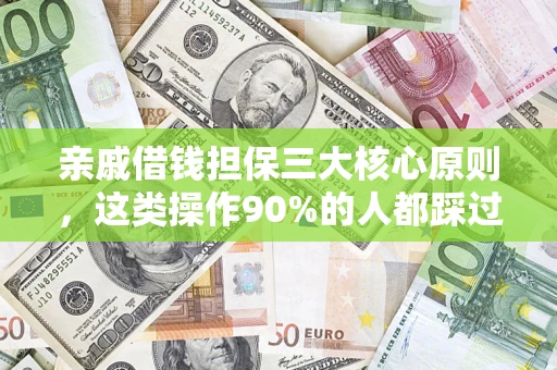 济南亲戚借钱担保三大核心原则，这类操作90%的人都踩过坑！附法院判决案例