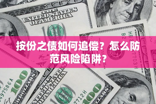 济南按份之债如何追偿？怎么防范风险陷阱？