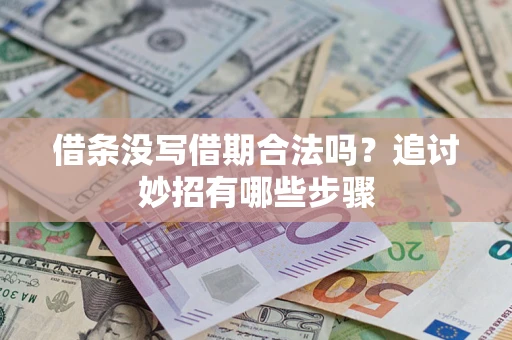 济南借条没写借期合法吗？追讨妙招有哪些步骤