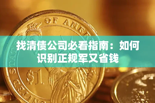 济南找清债公司必看指南：如何识别正规军又省钱