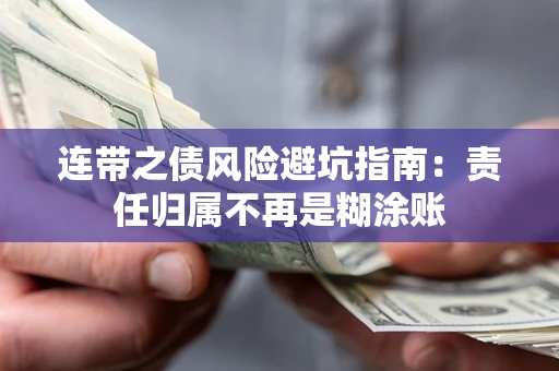 济南连带之债风险避坑指南：责任归属不再是糊涂账